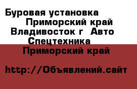 Буровая установка SK 6200  - Приморский край, Владивосток г. Авто » Спецтехника   . Приморский край